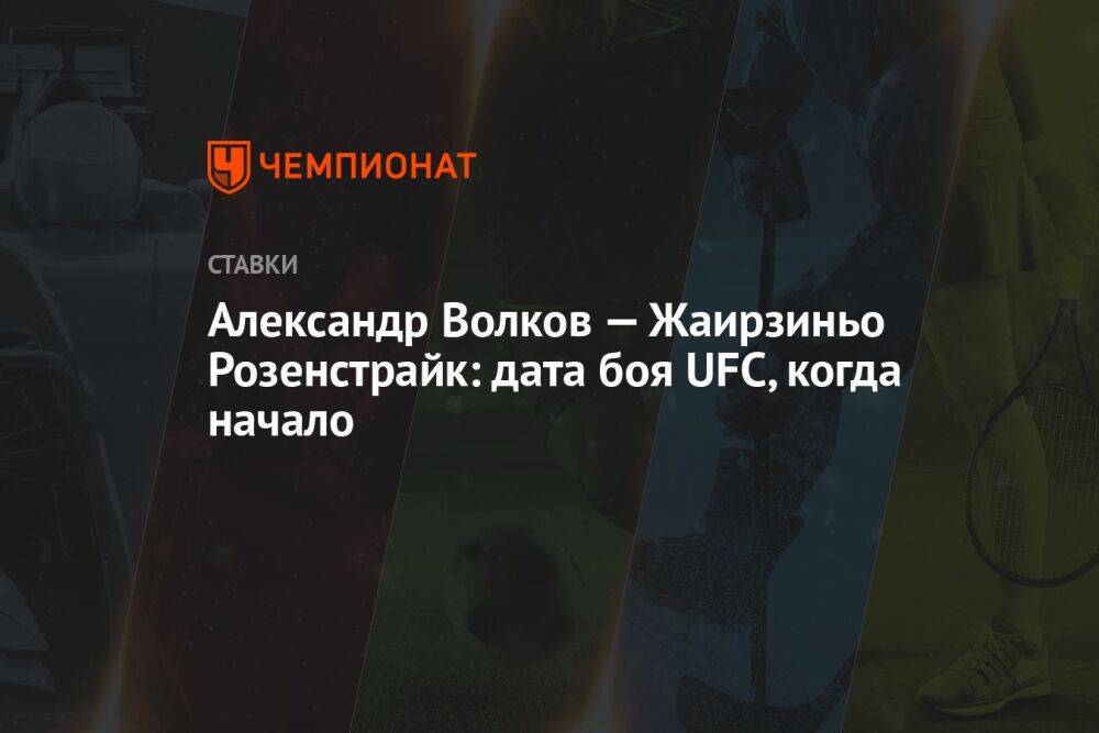 Александр Волков — Жаирзиньо Розенстрайк: дата боя UFC, когда начало