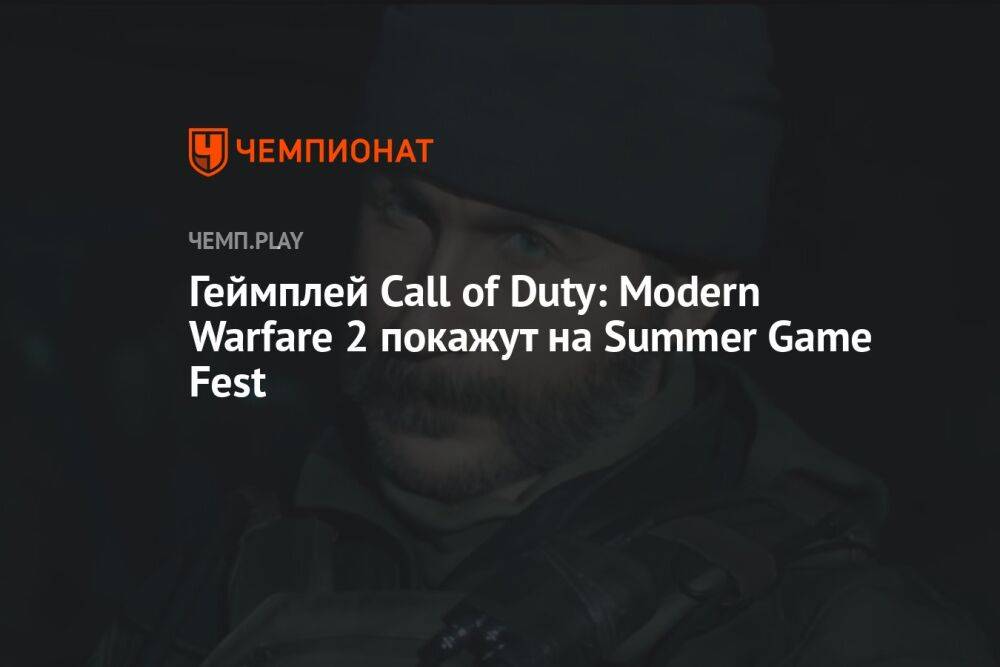 Геймплей Call of Duty: Modern Warfare 2 покажут на Summer Game Fest