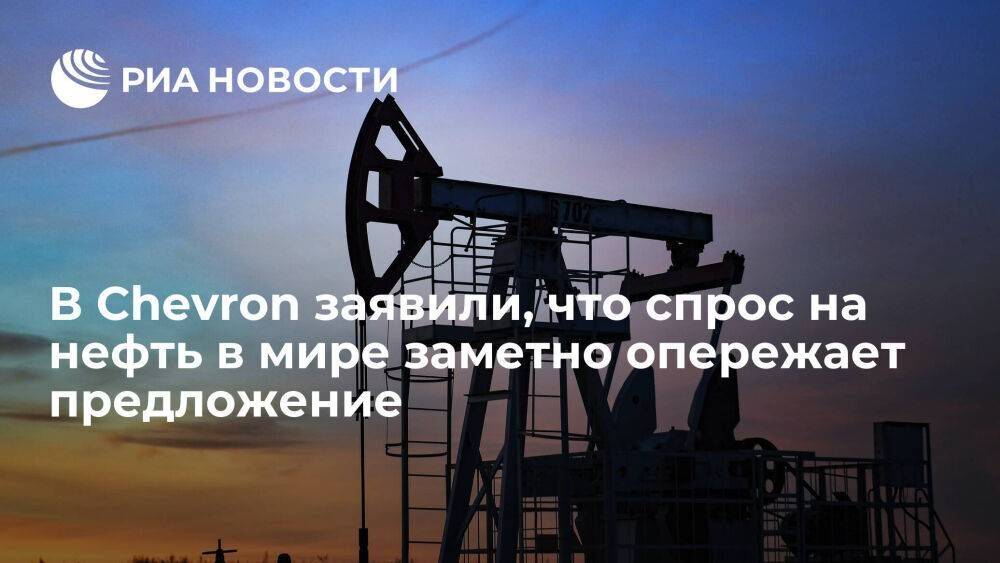Гендиректор Chevron Вирт: спрос на нефть в мире заметно опережает предложение