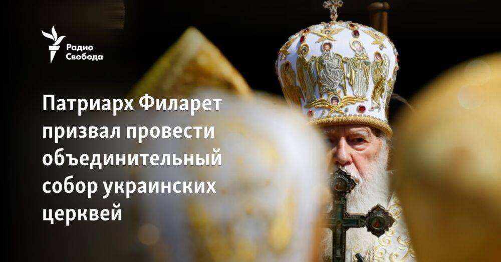 Патриарх Филарет призвал провести объединительный собор украинских церквей