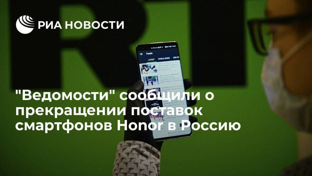 "Ведомости": Honor прекратил поставки смартфонов в Россию, но планирует вернуться на рынок