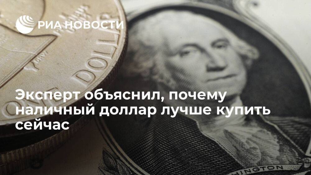 Эксперт Дроздов: россиянам выгодно купить наличный доллар до начала валютных интервенций