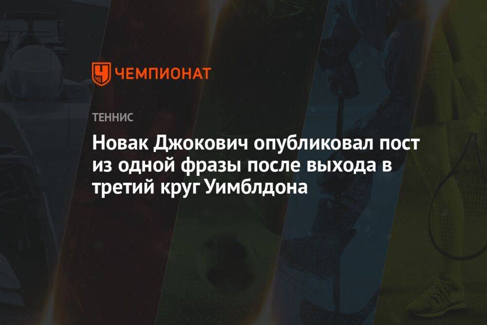 Новак Джокович опубликовал пост из одной фразы после выхода в третий круг Уимблдона