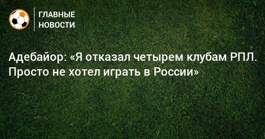 Адебайор: «Я отказал четырем клубам РПЛ. Просто не хотел играть в России»