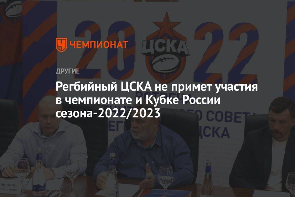 Регбийный ЦСКА не примет участия в чемпионате и Кубке России сезона-2022/2023