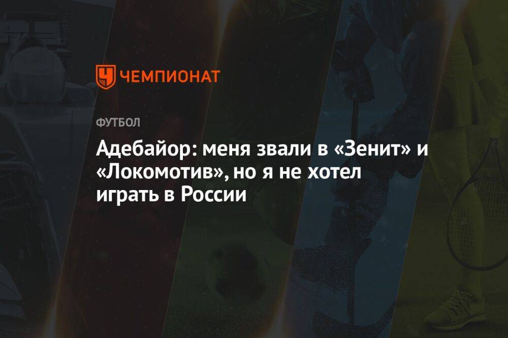 Адебайор: меня звали в «Зенит» и «Локомотив», но я не хотел играть в России