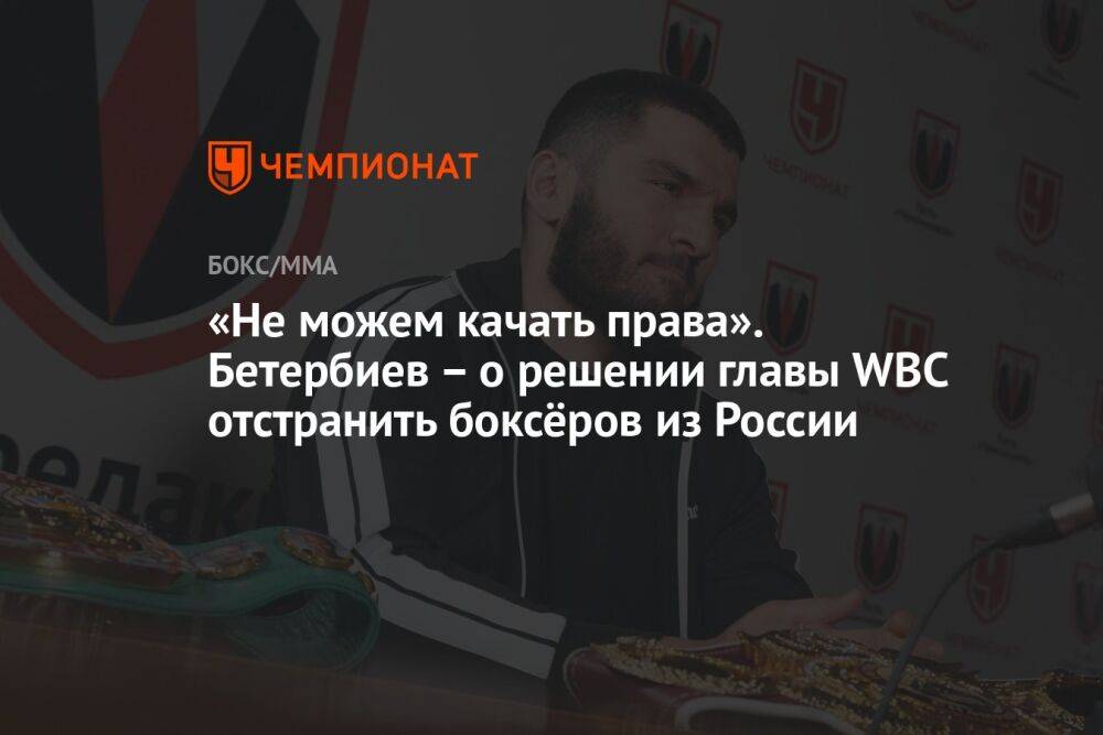 «Не можем качать права». Бетербиев – о решении главы WBC отстранить боксёров из России