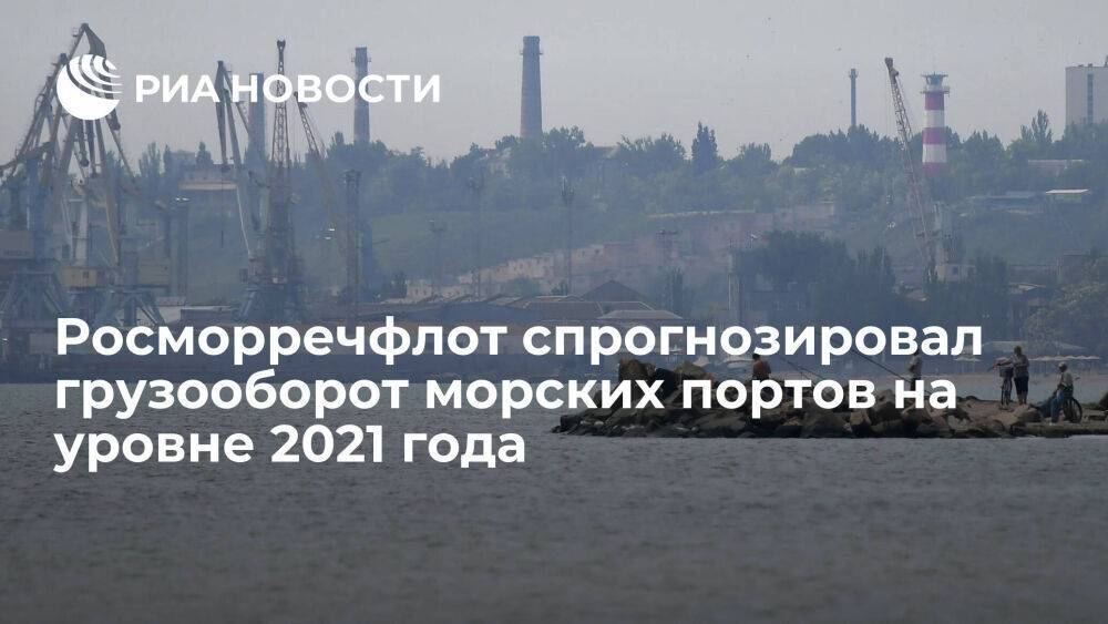 Росморречфлот в 2022 году спрогнозировал грузооборот морских портов на уровне 2021 года