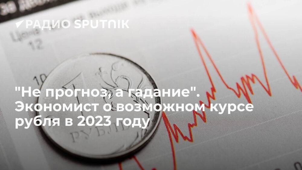 "Не прогноз, а гадание". Экономист о возможном курсе рубля в 2023 году