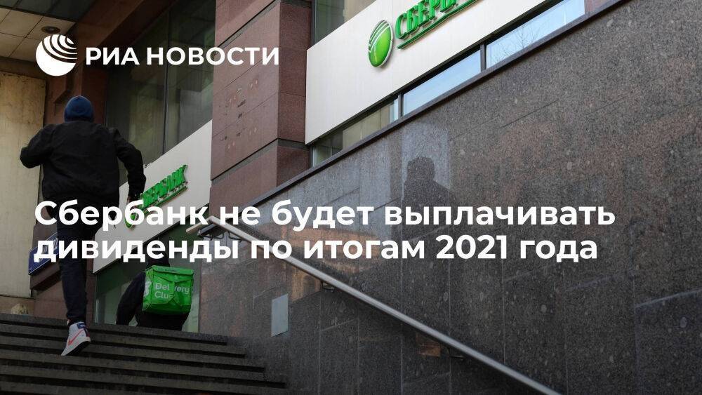 Акционеры Сбербанка приняли решение не выплачивать дивиденды по итогам 2021 года