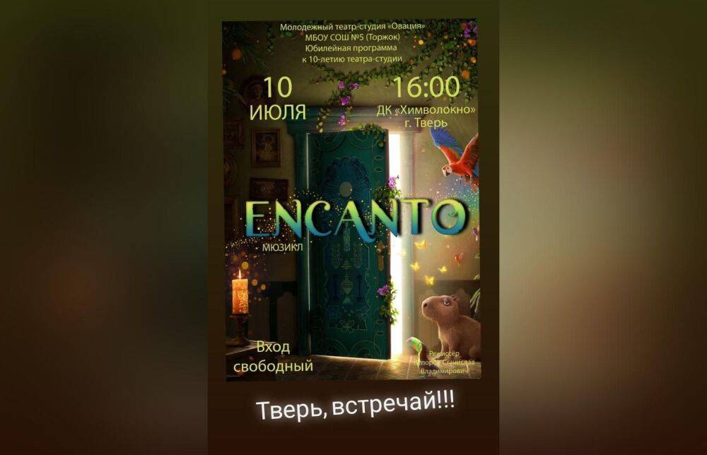 10 июля в Твери театра-студия «Овация» из Торжка покажет мюзикл «Энканто»