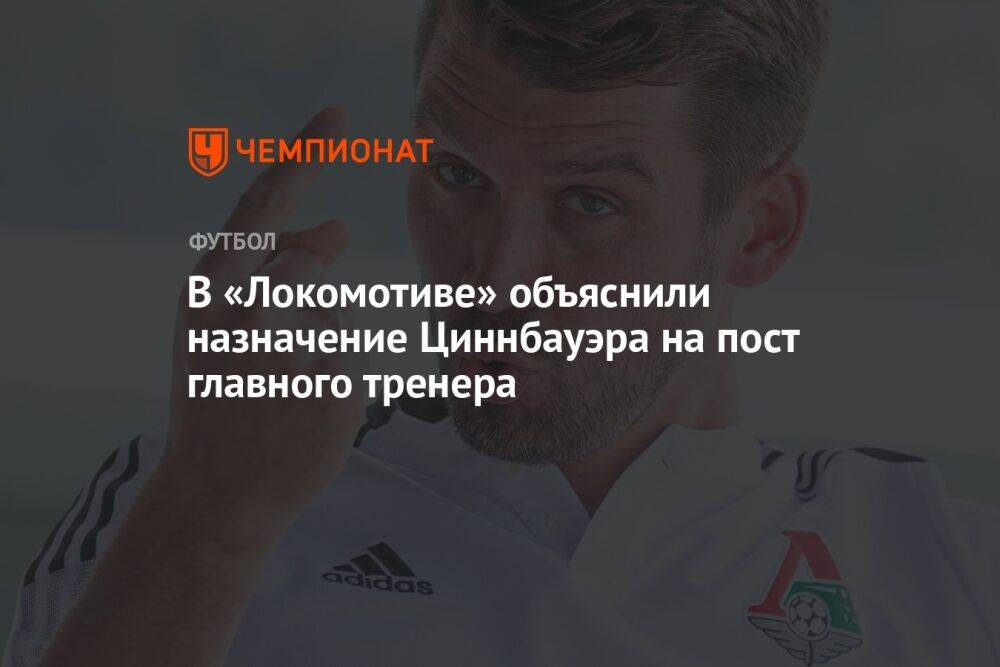 В «Локомотиве» объяснили назначение Циннбауэра на пост главного тренера