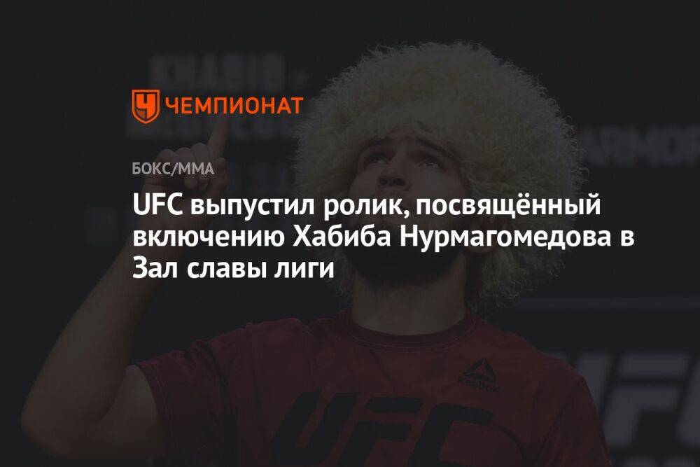 UFC выпустил ролик, посвящённый включению Хабиба Нурмагомедова в Зал славы лиги