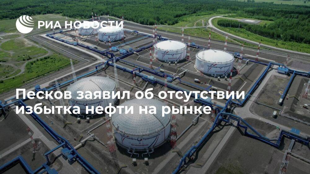 Песков: рынок нефти многообразный, если блокируется одно направление, она идёт по другому