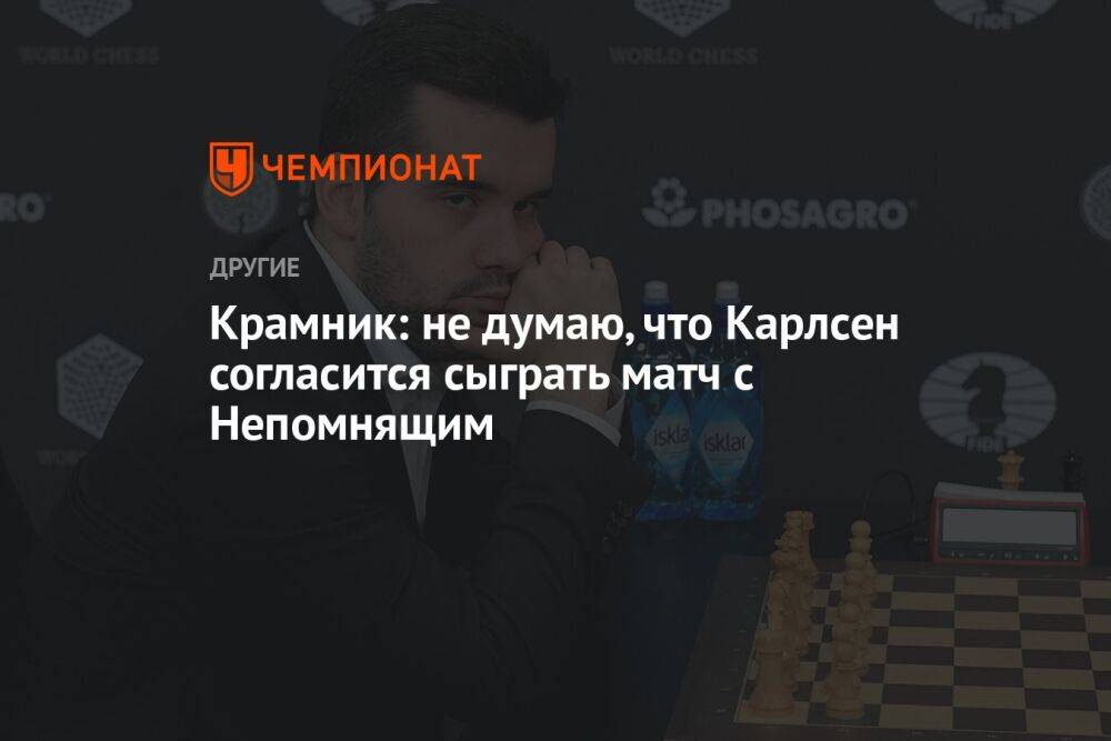 Крамник: не думаю, что Карлсен согласится сыграть матч с Непомнящим