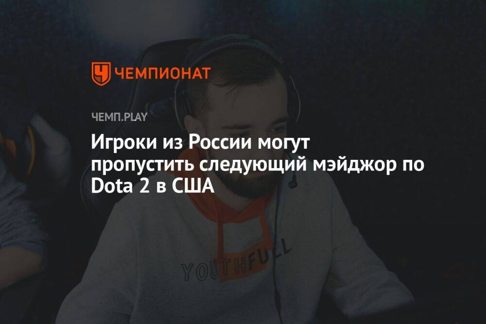 Игроки из России могут пропустить следующий мэйджор по Dota 2 в США