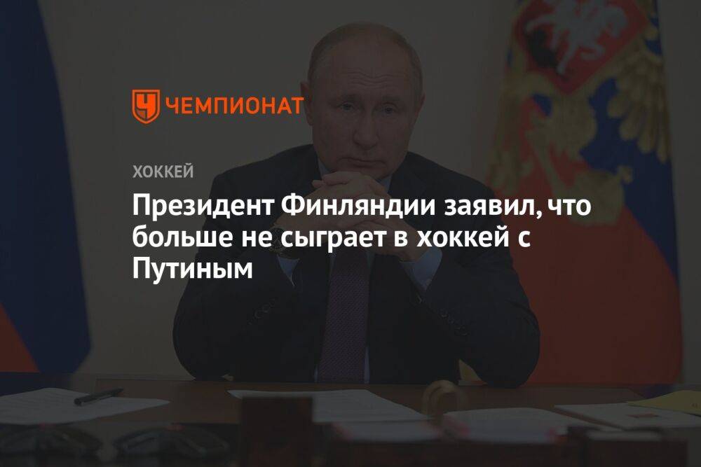 Президент Финляндии заявил, что больше не сыграет в хоккей с Путиным