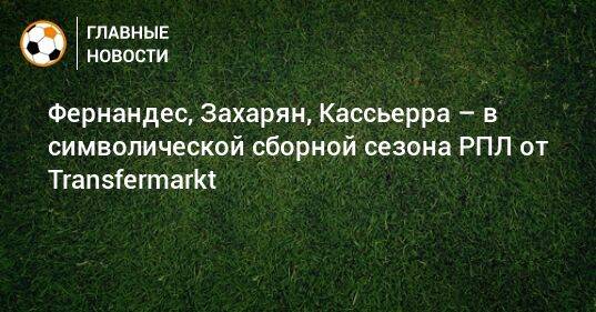 Фернандес, Захарян, Кассьерра – в символической сборной сезона РПЛ от Transfermarkt