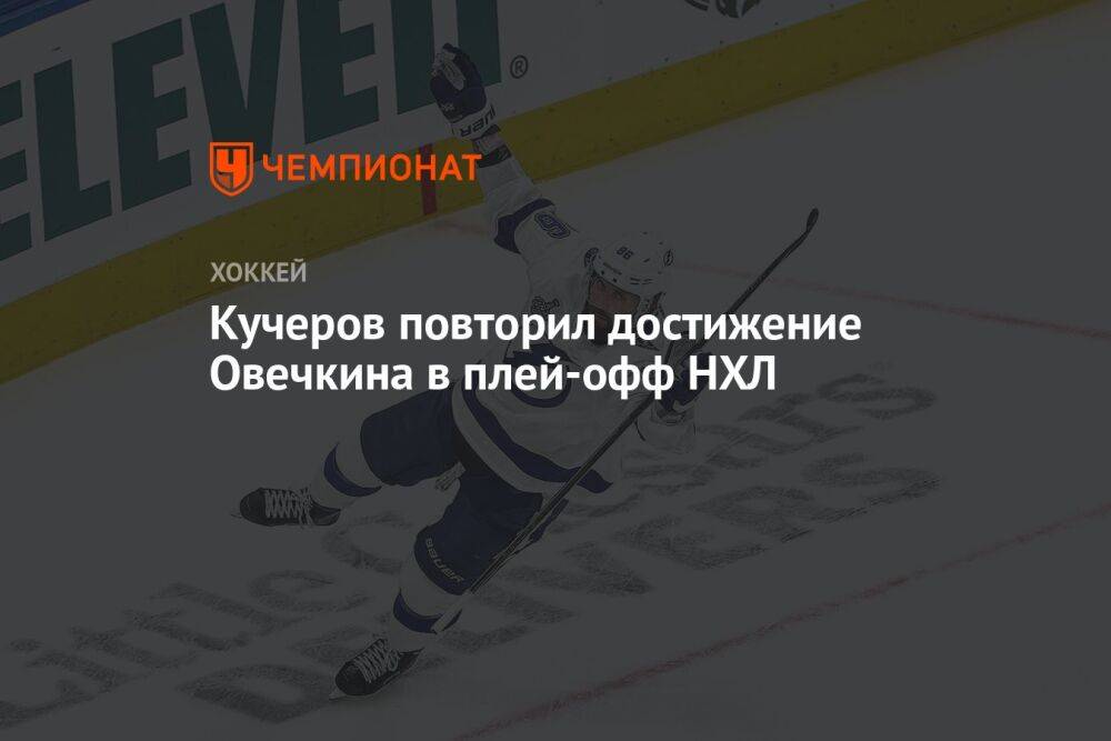 Кучеров повторил достижение Овечкина в плей-офф НХЛ