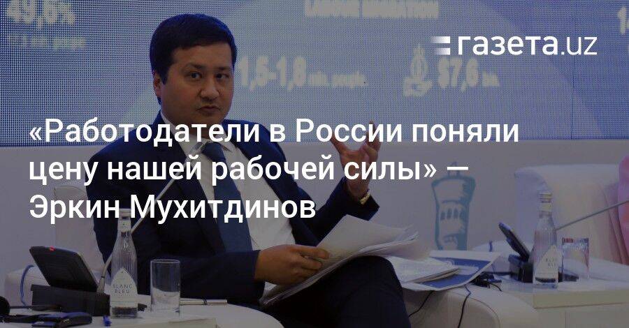 «Работодатели в России поняли цену нашей рабочей силы» — Эркин Мухитдинов
