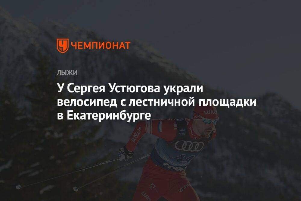 У Сергея Устюгова украли велосипед с лестничной площадки в Екатеринбурге