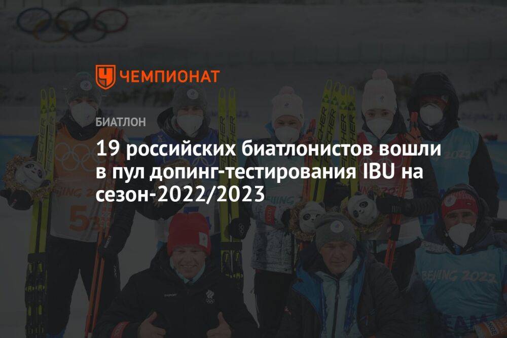 19 российских биатлонистов вошли в пул допинг-тестирования IBU на сезон-2022/2023