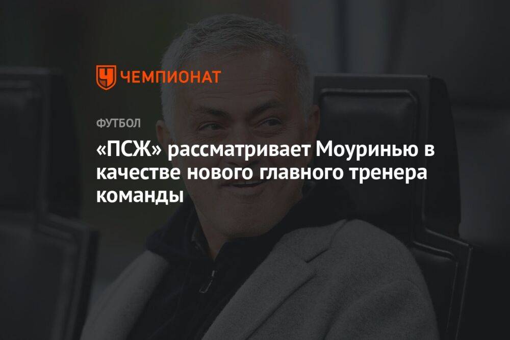 «ПСЖ» рассматривает Моуринью в качестве нового главного тренера команды