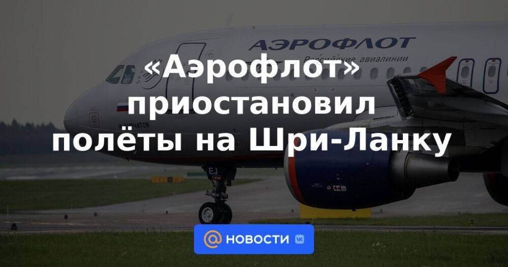 «Аэрофлот» приостановил полёты на Шри-Ланку