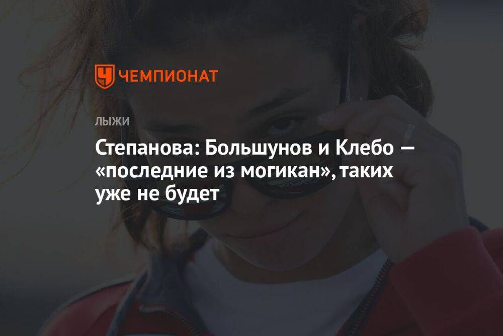 Степанова: Большунов и Клебо — «последние из могикан», таких уже не будет