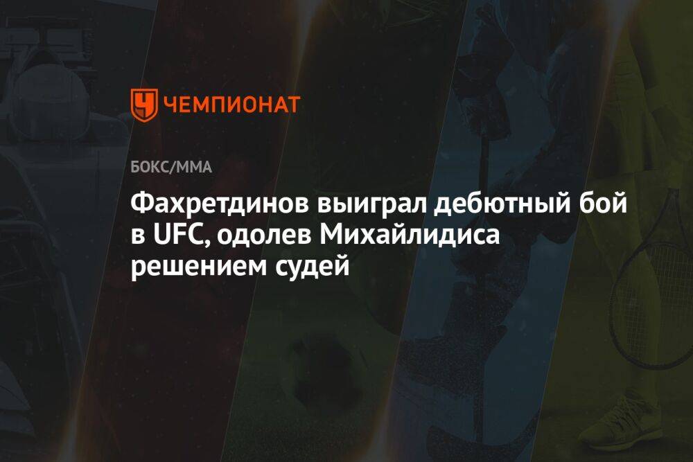 Фахретдинов выиграл дебютный бой в UFC, одолев Михайлидиса решением судей
