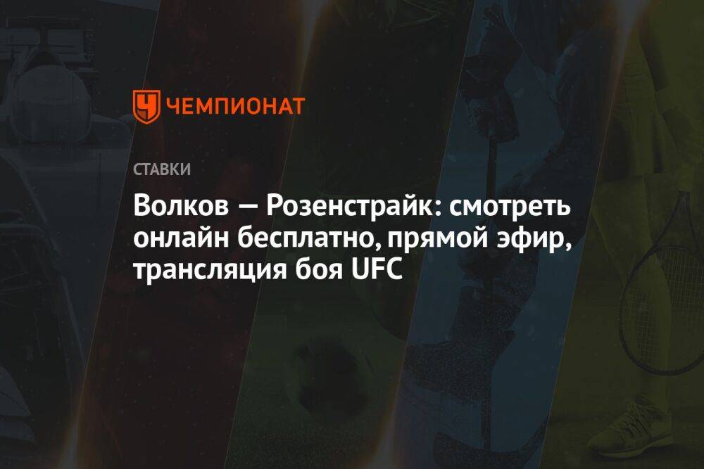 Волков — Розенстрайк: смотреть онлайн бесплатно, прямой эфир, трансляция боя UFC