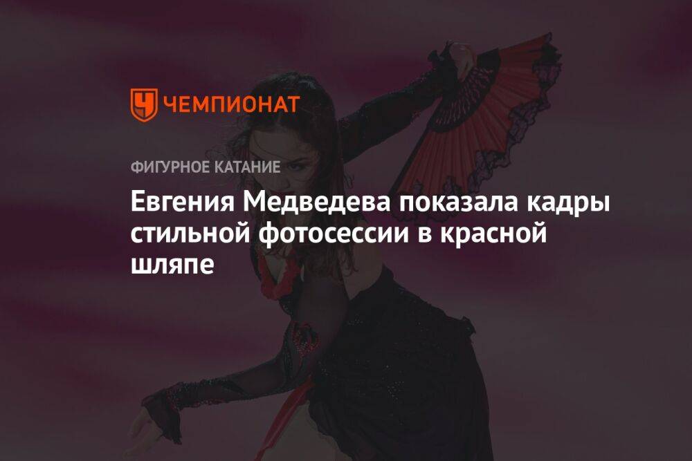 Евгения Медведева показала кадры стильной фотосессии в красной шляпе