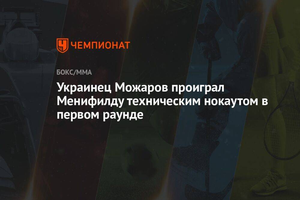 Украинец Можаров проиграл Менифилду техническим нокаутом в первом раунде