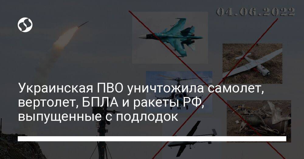 Украинская ПВО уничтожила самолет, вертолет, БПЛА и ракеты РФ, выпущенные с подлодок