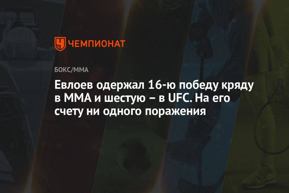 Евлоев одержал 16-ю победу кряду в ММА и шестую – в UFC. На его счету ни одного поражения