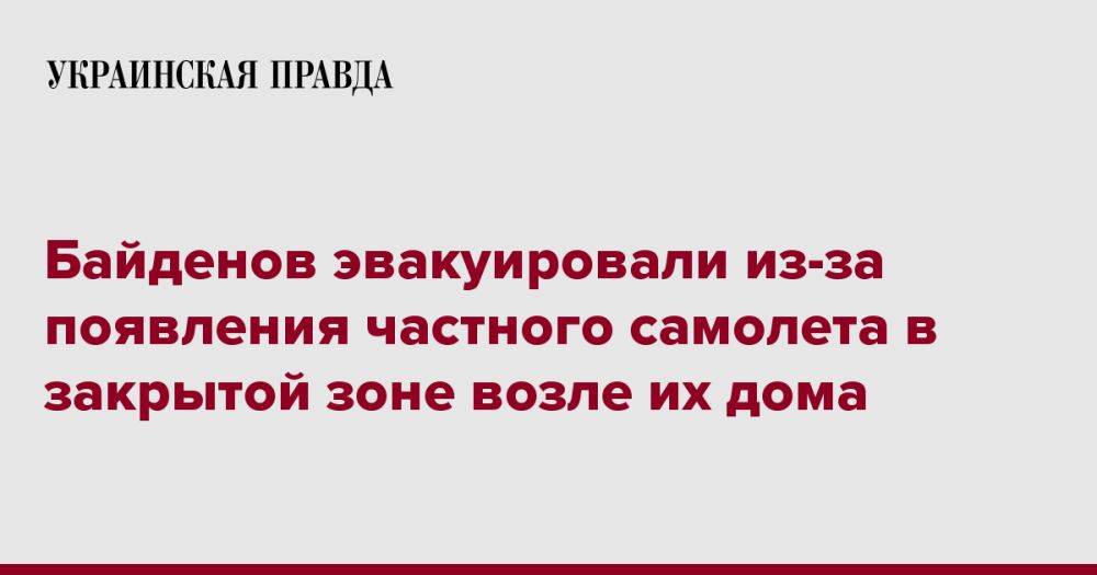 Байденов эвакуировали из-за появления частного самолета в закрытой зоне возле их дома