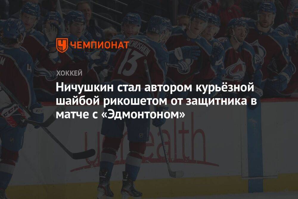 Ничушкин стал автором курьёзной шайбой рикошетом от защитника в матче с «Эдмонтоном»