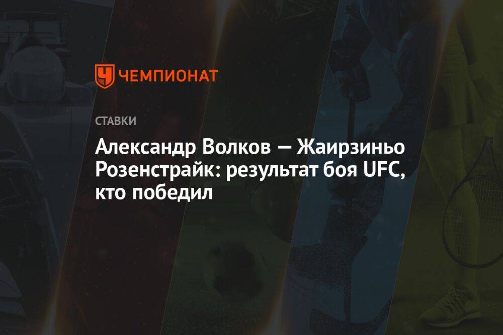 Александр Волков — Жаирзиньо Розенстрайк: результат боя UFC, кто победил