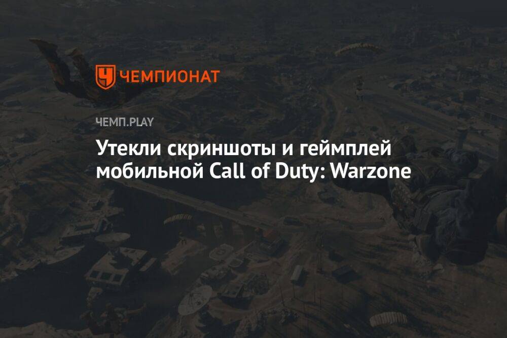 Утекли скриншоты и геймплей мобильной Call of Duty: Warzone