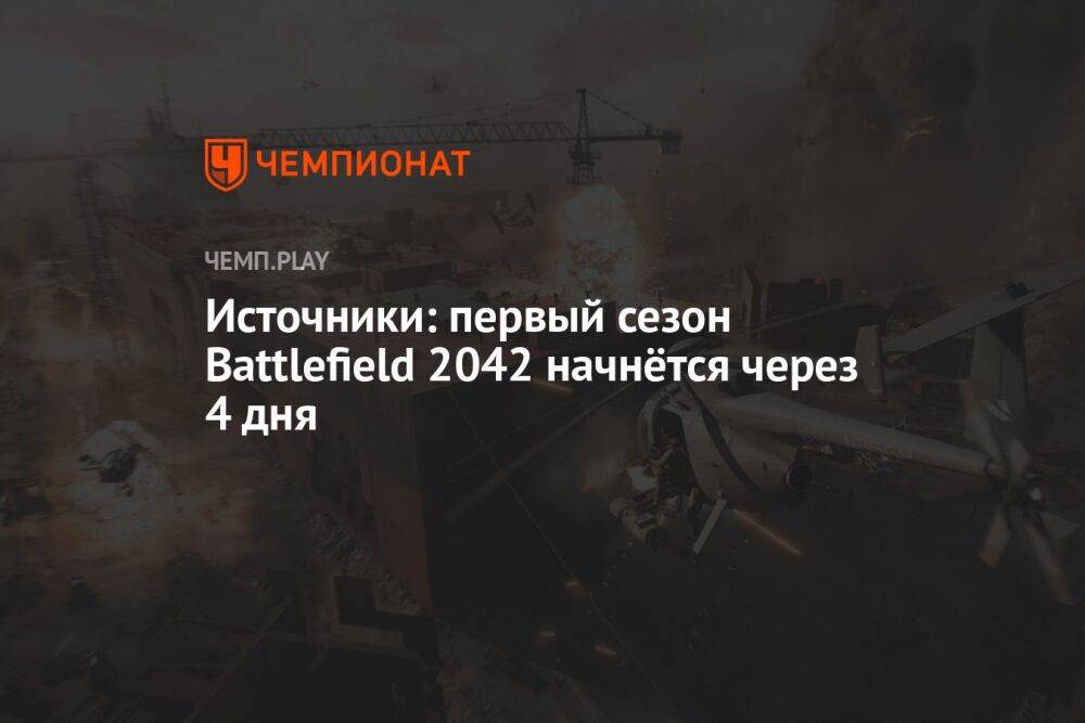 Источники: первый сезон Battlefield 2042 начнётся через 4 дня