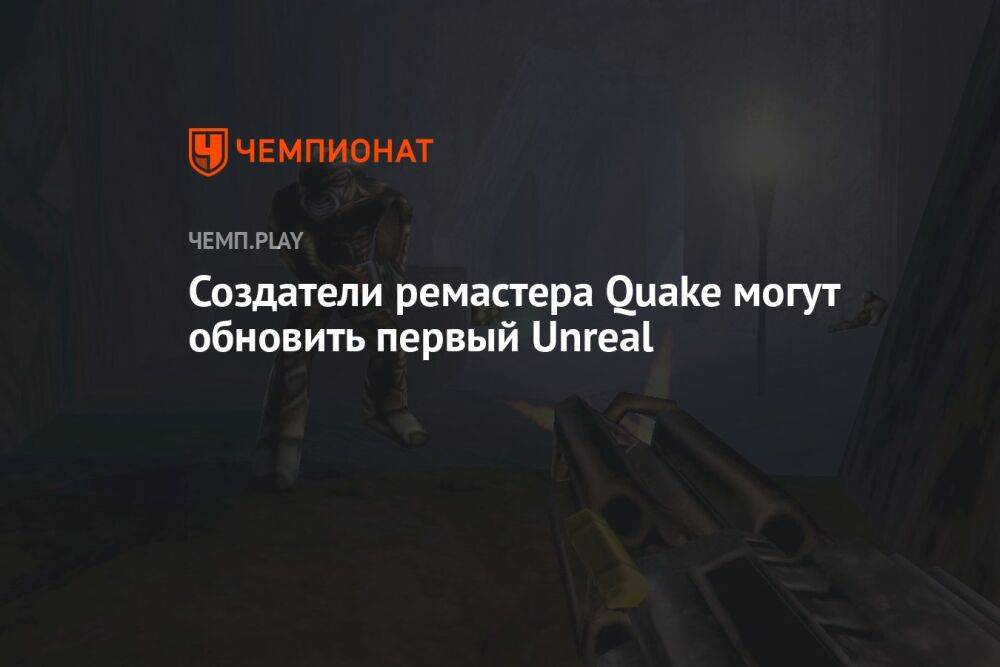 Создатели ремастера Quake могут обновить первый Unreal
