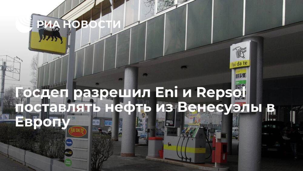 Агентство Рейтер: Госдеп США разрешил Eni и Repsol поставлять нефть из Венесуэлы в Европу
