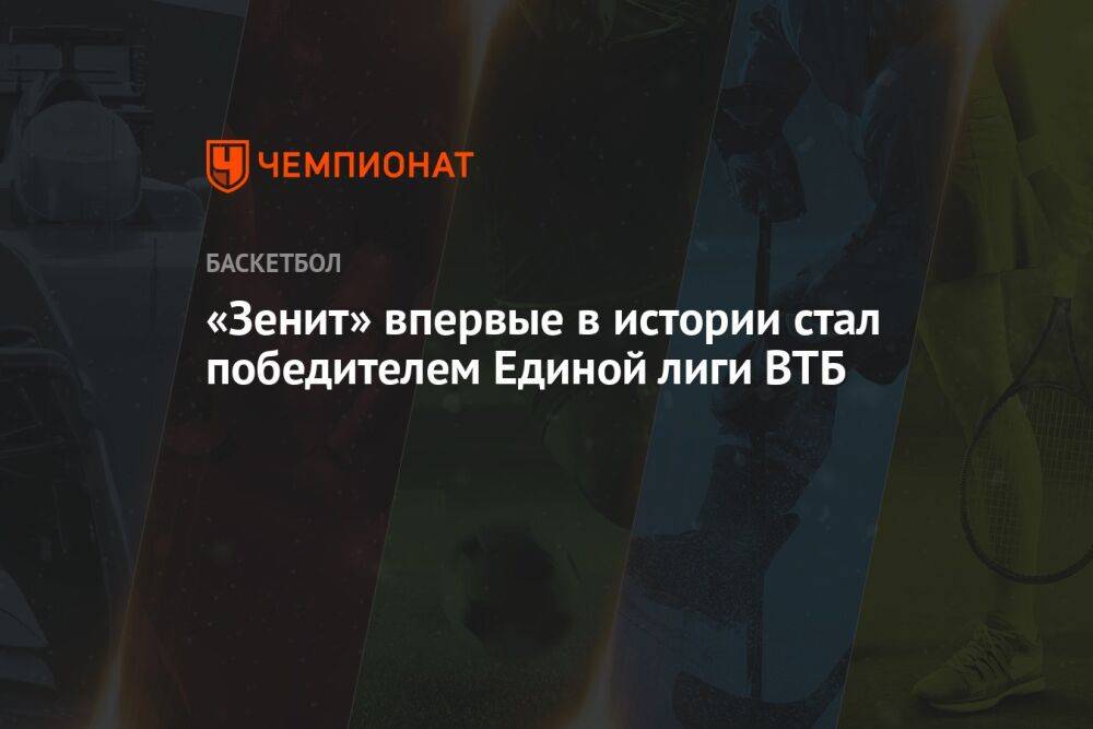 «Зенит» впервые в истории стал победителем Единой лиги ВТБ