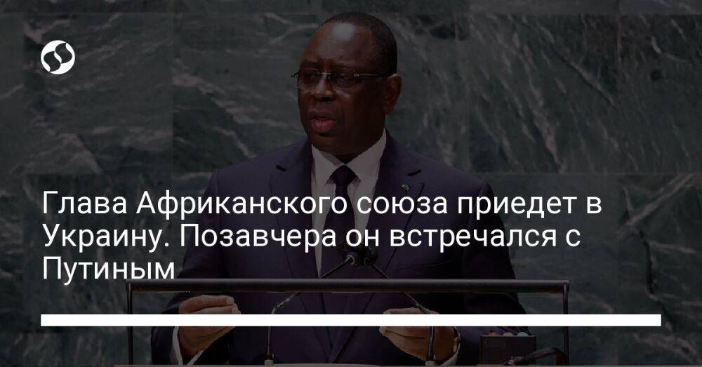 Глава Африканского союза приедет в Украину. Позавчера он встречался с Путиным