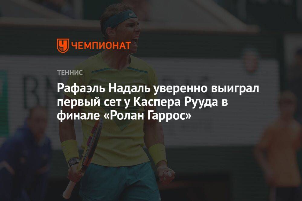 Рафаэль Надаль уверенно выиграл первый сет у Каспера Рууда в финале «Ролан Гаррос»