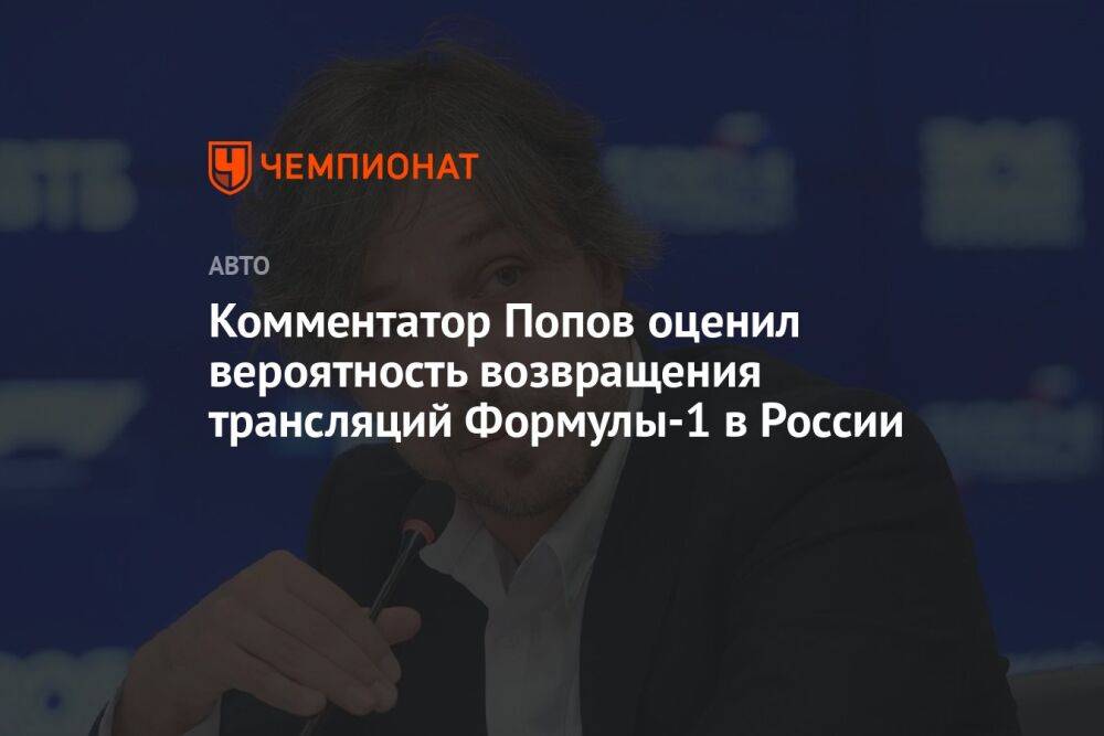 Комментатор Попов оценил вероятность возвращения трансляций Формулы-1 в России