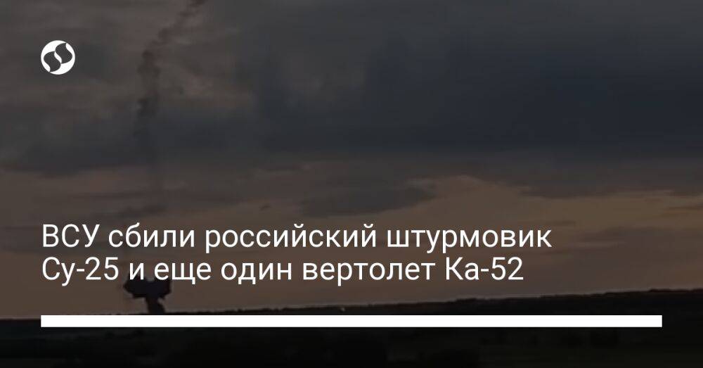 ВСУ сбили российский штурмовик Су-25 и еще один вертолет Ка-52