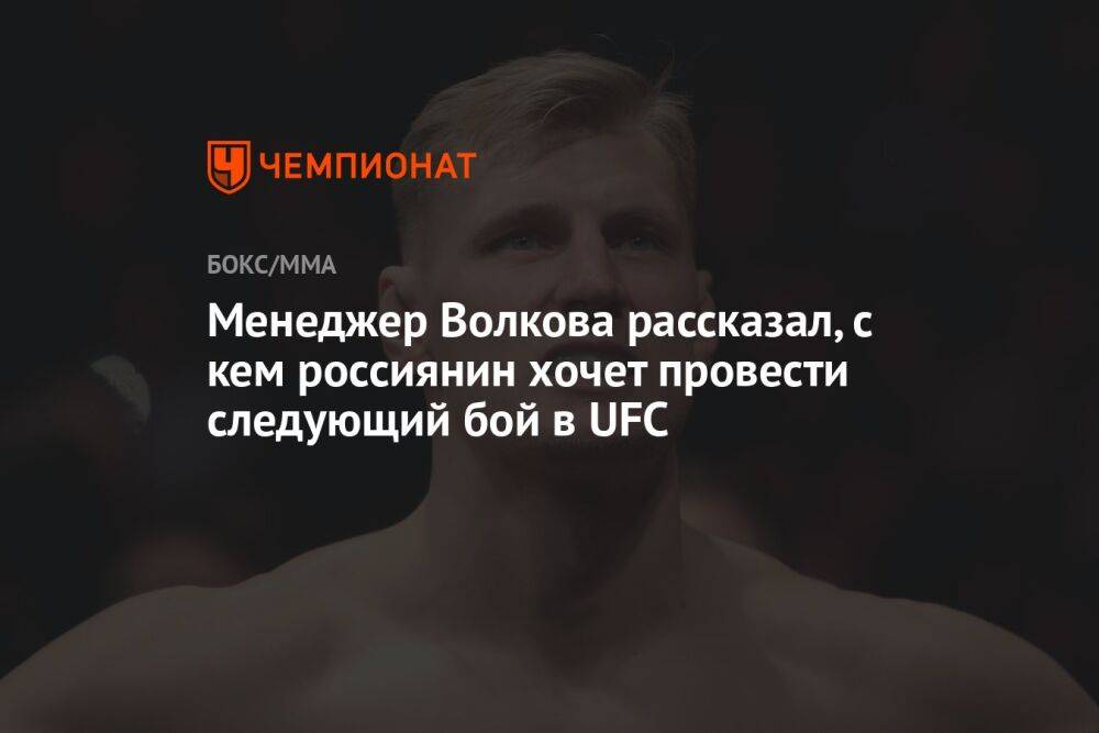Менеджер Волкова рассказал, с кем россиянин хочет провести следующий бой в UFC