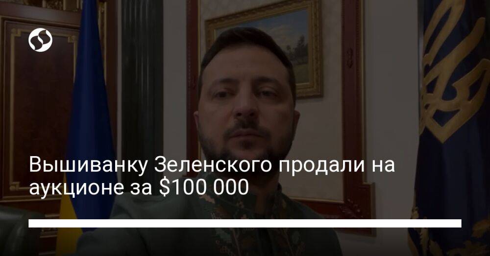 Вышиванку Зеленского продали на аукционе за $100 000