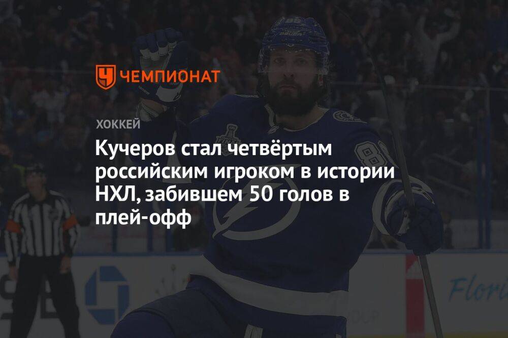 Кучеров стал четвёртым российским игроком в истории НХЛ, забившем 50 голов в плей-офф